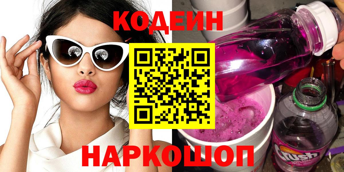 Кодеиновый сироп Lean Purple Drank  Кодеин Purple Drank  где купить   Великий Устюг  Вход с VPN 